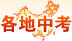 各地高考